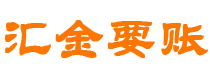 本溪债务追讨催收公司